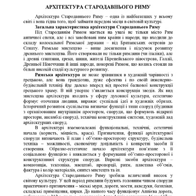 АРХІТЕКТУРА СТАРОДАВНЬОГО РИМУ