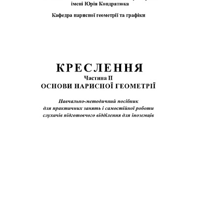 КРЕСЛЕННЯ ІІ ЧАСТИНА