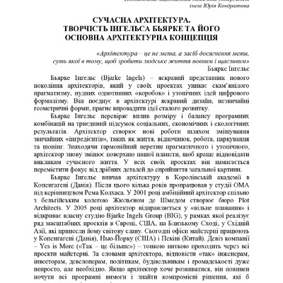 СУЧАСНА АРХІТЕКТУРА. ТВОРЧІСТЬ І. БЬЯРКЕ ТА ЙОГО АРХІТЕКТУРНА КОНЦЕПЦІЯ