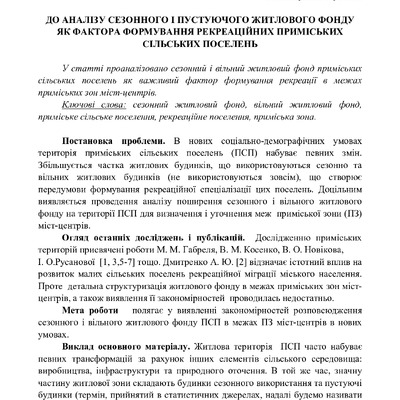 до аналізу сезонного і пустуючого  фонду мБ та ТП, вип., 46, 2012. - С. 304-308