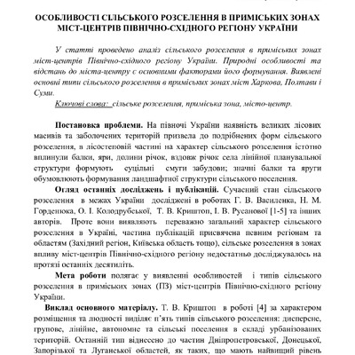 Особливості сільського розселення - МБ та ТП, вип. 47,2013. - С. 346-350