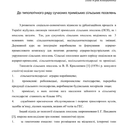 До типологічного ряду сучасних приміських сільських поселень