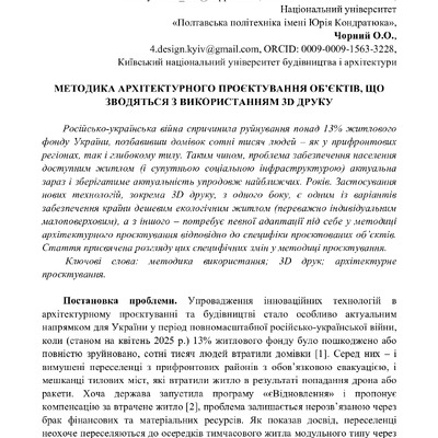 стаття Дмитренко-Чорний