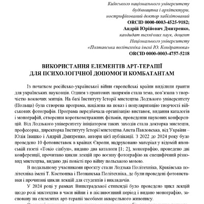Івашко_Дмитренко_Тези_Збірн_Актуальні_пробл_психол_та_соц_адаптац_2025