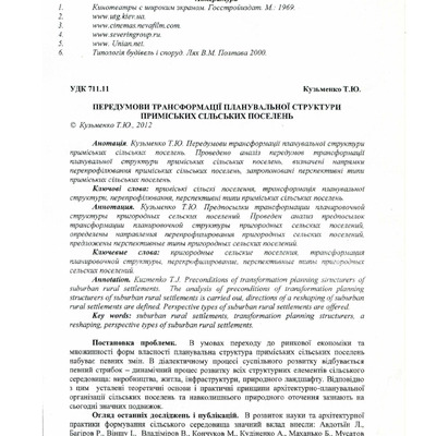 Передумови трансформації планувальної структури ПСП