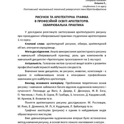 РИСУНОК ТА АРХІТЕКТУРНА ГРАФІКА В ПРОФЕСІЙНІЙ ОСВІТІ АРХІТЕКТОРІВ. ОБМІРЮВАЛЬНА ПРАКТИКА