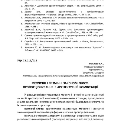 МЕТРИЧНІ І РИТМІЧНІ ЗАКОНОМІРНОСТІ. ПРОПОРЦІОНУВАННЯ В АРХІТЕКТУРНІЙ КОМПОЗИЦІЇ