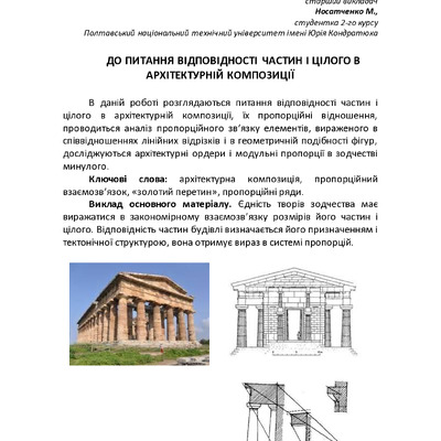 ДО ПИТАННЯ ВІДПОВІДНОСТІ ЧАСТИН І ЦІЛОГО В АРХІТЕКТУРНІЙ КОМПОЗИЦІЇ