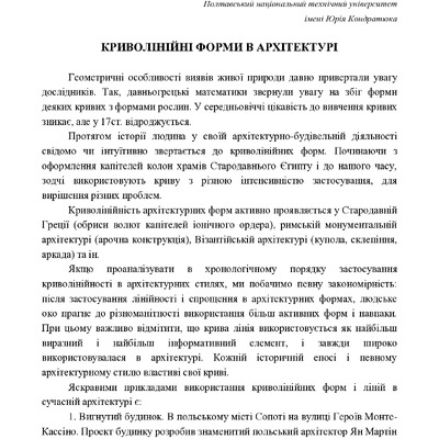 КРИВОЛІНІЙНІ ФОРМИ В АРХІТЕКТУРІ