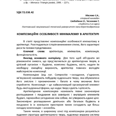 КОМПОЗИЦІЙНІ ОСОБЛИВОСТІ МІНІМАЛІЗМУ В АРХІТЕКТУРІ
