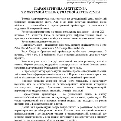 ПАРАМЕТРИЧНА АРХІТЕКТУРА ЯК ОКРЕМИЙ СТИЛЬ СУЧАСНОЇ АРХІТЕКТУРИ