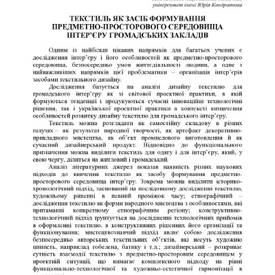 ТЕКСТИЛЬ ЯК ЗАСІБ ФОРМУВАННЯ ПРЕДМЕТНО-ПРОСТОРОВОГО СЕРЕДОВИЩА ІНТЕР’ЄРУ ГРОМАДСЬКИХ ЗАКЛАДІВ