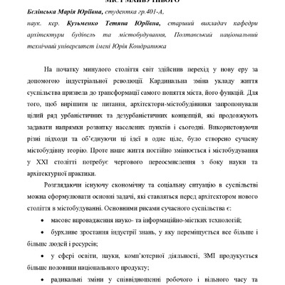 Бєлінська , Кузьменко тези - Архітектура Е+Е+Е -3