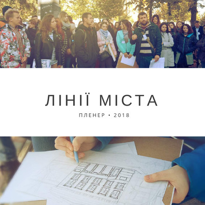 Лінії міста 2018