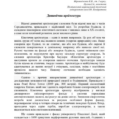 Лугова І.А, Мірошнічнко К.В._Динамічна архітектура