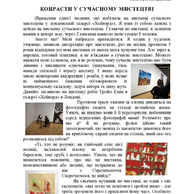 Контрасти у сучасному мистецтві