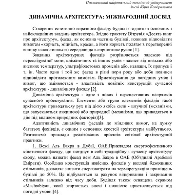 Динамічна архітектура (тези) Совенко Т. О., Кузьменко Т. Ю. (1)