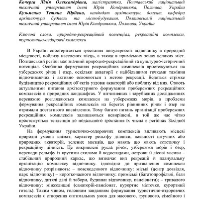 Кочерга Л. О., Кузьменкоо Т. Ю.