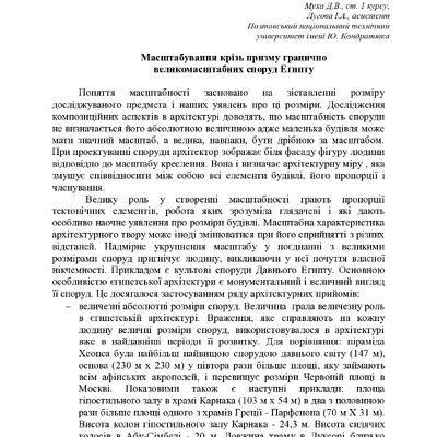 Лугова І.А, Муха Д.В._Масштабність