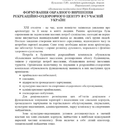 Совенко Т. О., Кузьменко Т. Ю. ФОРМУВАННЯ ОБРАЗНОГО ВИРІШЕННЯ РЕКРЕАЦІЙНО-ОЗДОРОВЧОГО ЦЕНТРУ В СУЧАСНІЙ УКРАЇНІ