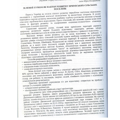 Зелений туризм як фактор