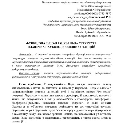 Стаття_до_збiрника_КНУБА_-__Новосел_чук,_Биковс_кий