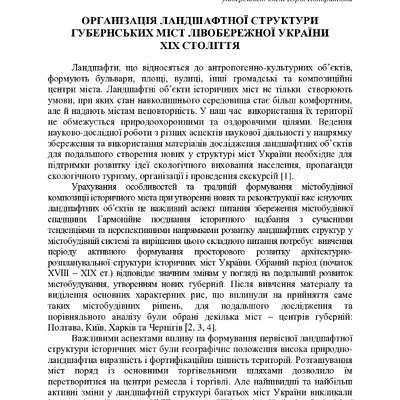 Організація ландшафтної структури губернських міст Лівобережної України ХІХ століття
