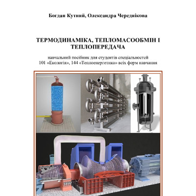 Навч посібн по термодинаміці і теплопередачі_new1_15122022