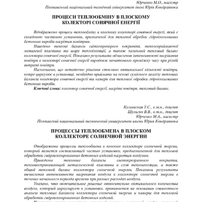 Процеси теплообміну в плоскому колекторі