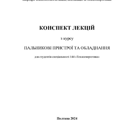 КУрс лекцій Пальники