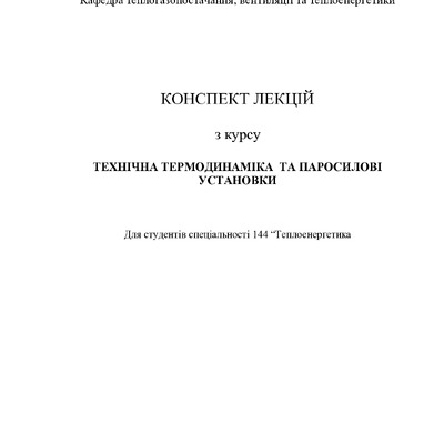 +Лекції  паросилові установки-1-5