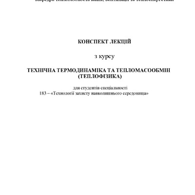 КУрс лекций Термодинаміка-1-4