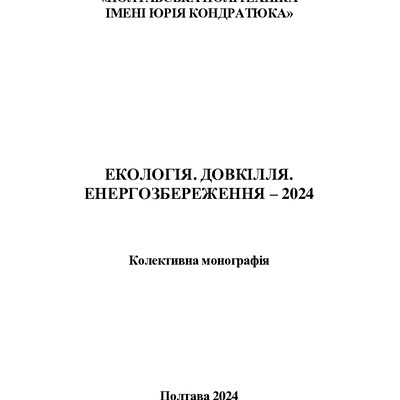 Екологія_monog_2024_88-102