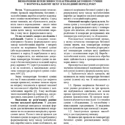 Визначення інтенсивності нагрівання