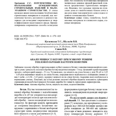 Аналіз міцності бетону