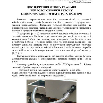 Дослідження м’яких режимів теплової обробки бетону