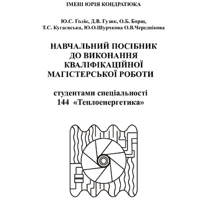 НАВЧАЛЬНИЙ ПОСІБНИК ДО ВИКОНАННЯ КВАЛІФІКАЦІЙНОЇ МАГІСТЕРСЬКОЇ РОБОТИ