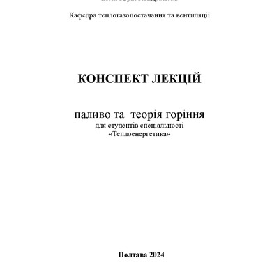 Курс лекций  Паливо