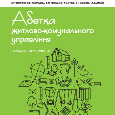 Abetka_zhytlovo-komunalnoho_upravlinnya