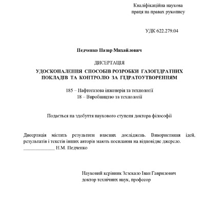 Назар ПЕДЧЕНКО PhD Дисертація