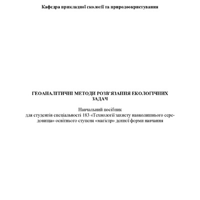 посібник ГІС (3)(1) 2019 бр-1