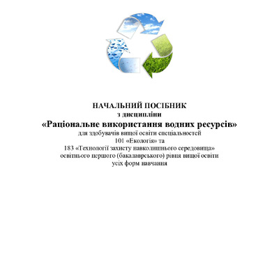 Раціональне використання водних ресурсів