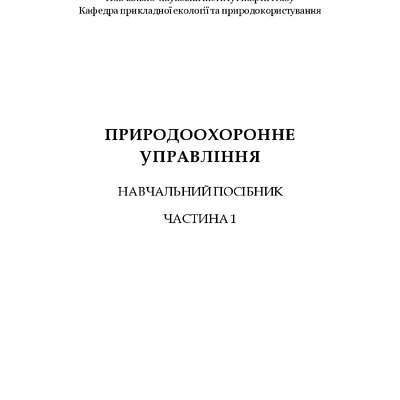 ПОСІБНИК - Природ. управл. - ОВ 2022