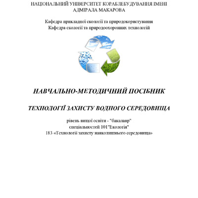 Навч_посіб_Технології захисту водного середовища