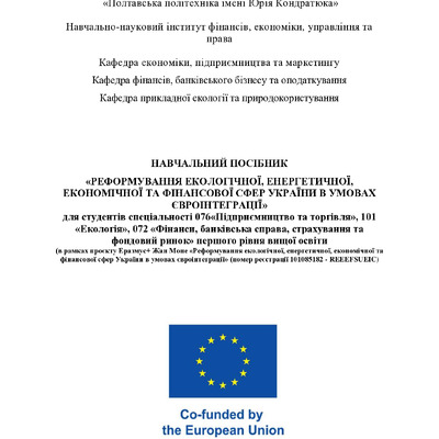 Посібник_РЕФОРМУВАННЯ ЕКОЛОГІЧНОЇ, ЕНЕРГЕТИЧНОЇ, ЕКОНОМІЧНОЇ ТА ФІНАНСОВОЇ СФЕР УКРАЇНИ В УМОВАХ ЄВРОІНТЕГРАЦІЇ_2024