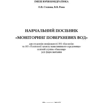 Посібник-Моніторинг поверхневих вод
