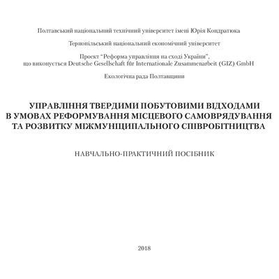 Управління ТПВ