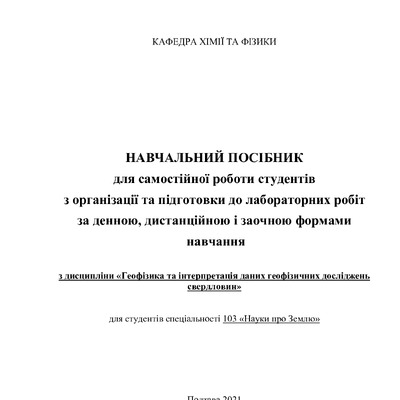 Навчальний посібник Геофізика