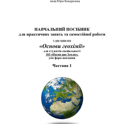 ПОСІБНИК_Ч1