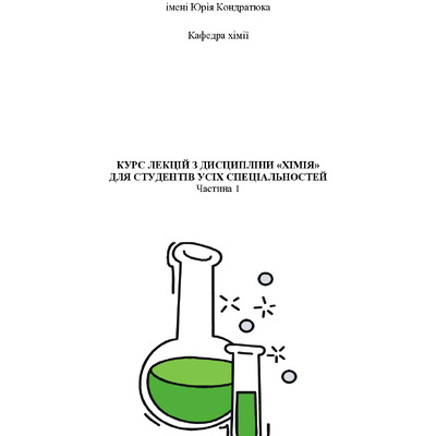 Курс лекцій. Ч. 1 ПНТУ